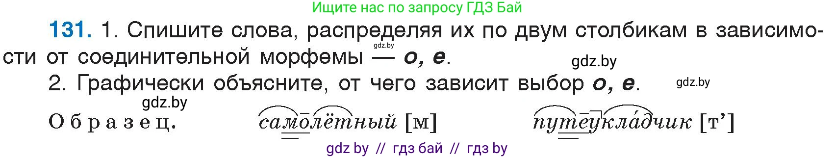 Русский язык, 6 класс Учебник, авторы: Мурина Лариса Александровна, Игнатович Татьяна Владимировна, Жадейко Жанна Фёдоровна, издательство Национальный институт образования, Минск, 2020, страница 64, номер 131, Условие