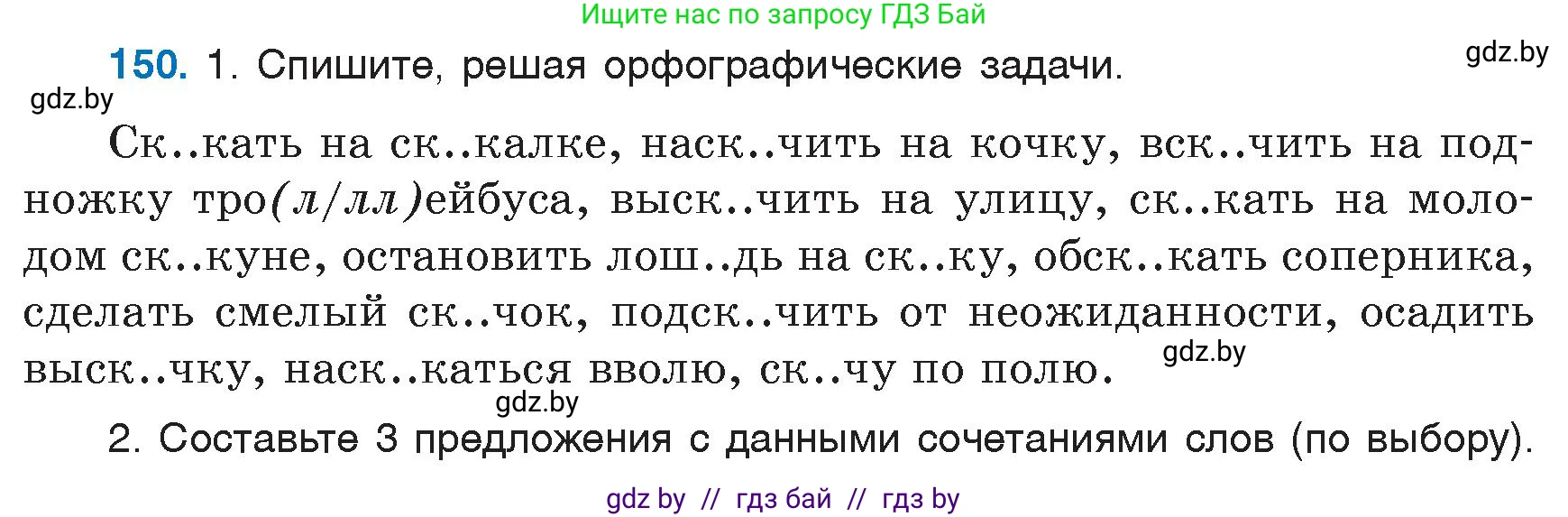Русский язык, 6 класс Учебник, авторы: Мурина Лариса Александровна, Игнатович Татьяна Владимировна, Жадейко Жанна Фёдоровна, издательство Национальный институт образования, Минск, 2020, страница 71, номер 150, Условие