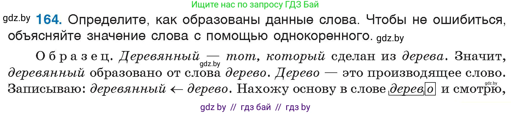 Русский язык, 6 класс Учебник, авторы: Мурина Лариса Александровна, Игнатович Татьяна Владимировна, Жадейко Жанна Фёдоровна, издательство Национальный институт образования, Минск, 2020, страница 77, номер 164, Условие