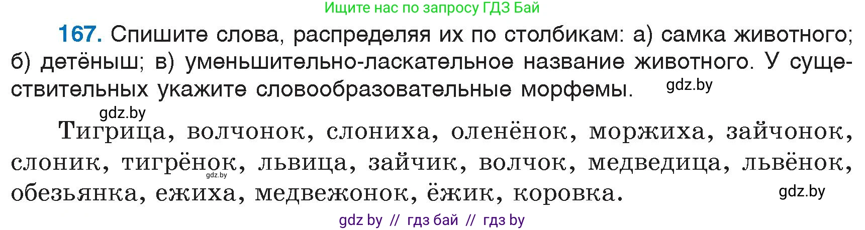Русский язык, 6 класс Учебник, авторы: Мурина Лариса Александровна, Игнатович Татьяна Владимировна, Жадейко Жанна Фёдоровна, издательство Национальный институт образования, Минск, 2020, страница 78, номер 167, Условие