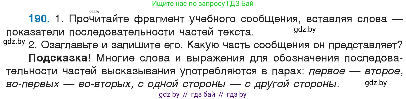 Русский язык, 6 класс Учебник, авторы: Мурина Лариса Александровна, Игнатович Татьяна Владимировна, Жадейко Жанна Фёдоровна, издательство Национальный институт образования, Минск, 2020, страница 89, номер 190, Условие