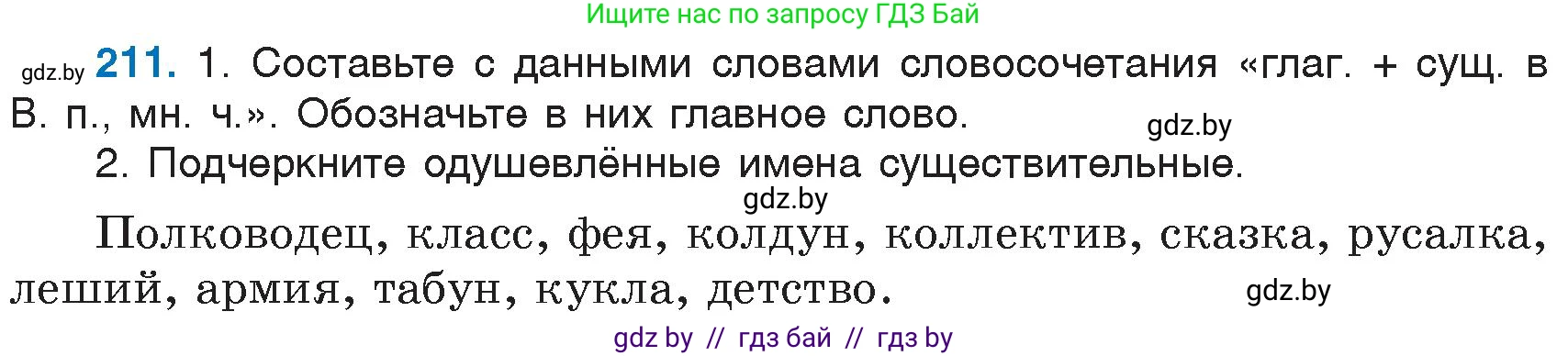 Русский язык, 6 класс Учебник, авторы: Мурина Лариса Александровна, Игнатович Татьяна Владимировна, Жадейко Жанна Фёдоровна, издательство Национальный институт образования, Минск, 2020, страница 101, номер 211, Условие