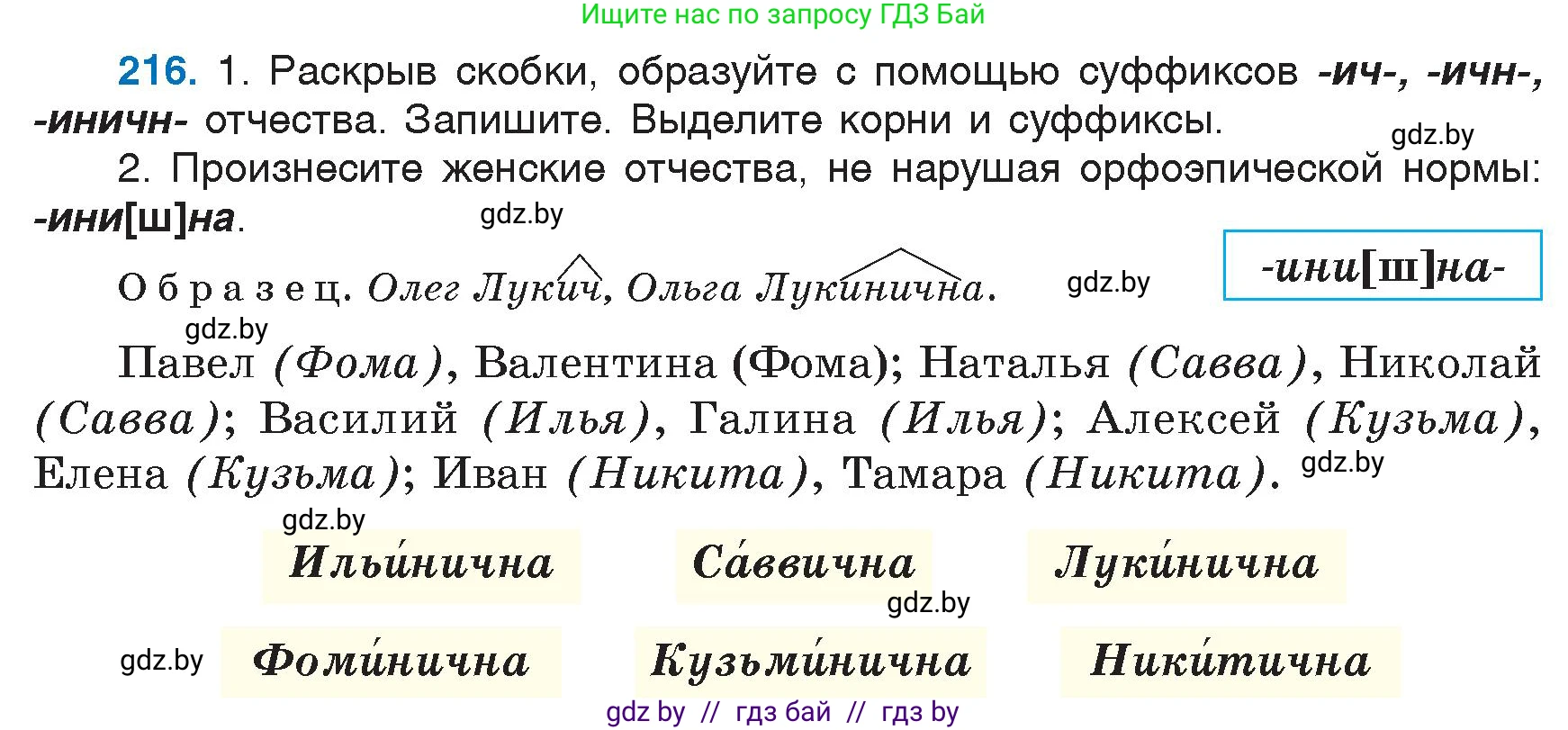 Русский язык, 6 класс Учебник, авторы: Мурина Лариса Александровна, Игнатович Татьяна Владимировна, Жадейко Жанна Фёдоровна, издательство Национальный институт образования, Минск, 2020, страница 104, номер 216, Условие