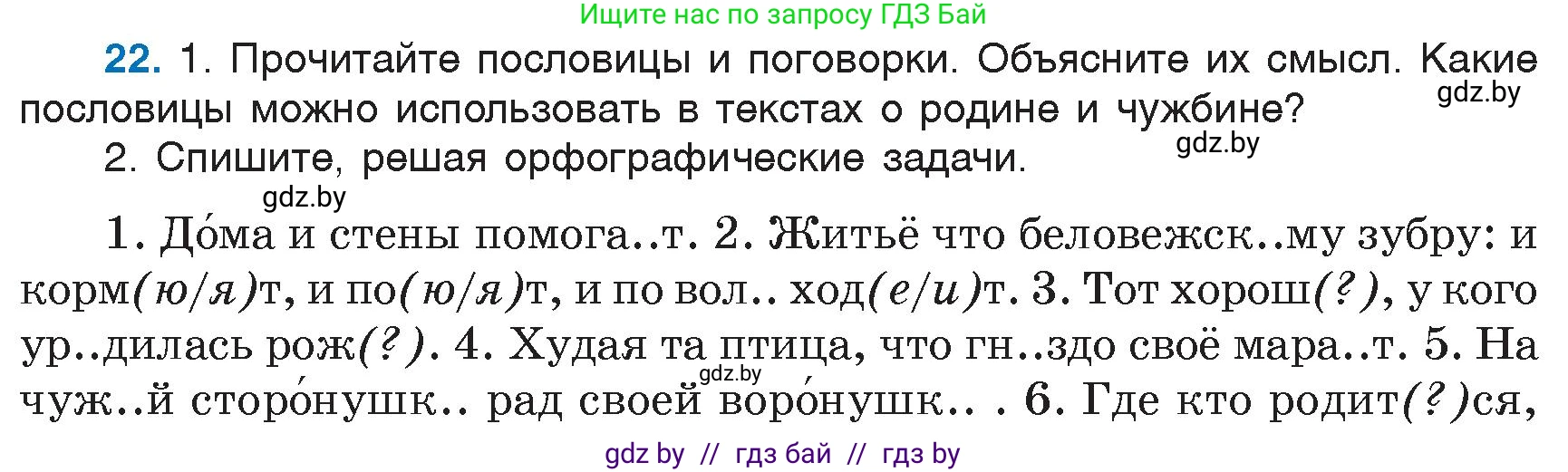 Русский язык, 6 класс Учебник, авторы: Мурина Лариса Александровна, Игнатович Татьяна Владимировна, Жадейко Жанна Фёдоровна, издательство Национальный институт образования, Минск, 2020, страница 16, номер 22, Условие