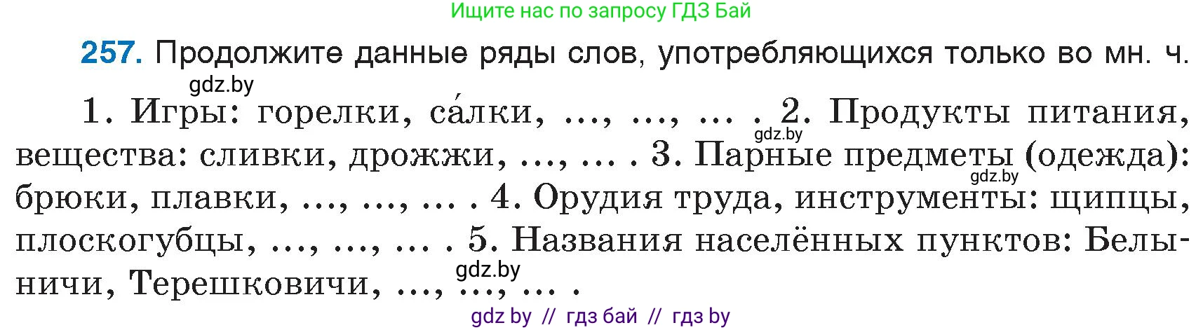 Русский язык, 6 класс Учебник, авторы: Мурина Лариса Александровна, Игнатович Татьяна Владимировна, Жадейко Жанна Фёдоровна, издательство Национальный институт образования, Минск, 2020, страница 122, номер 257, Условие