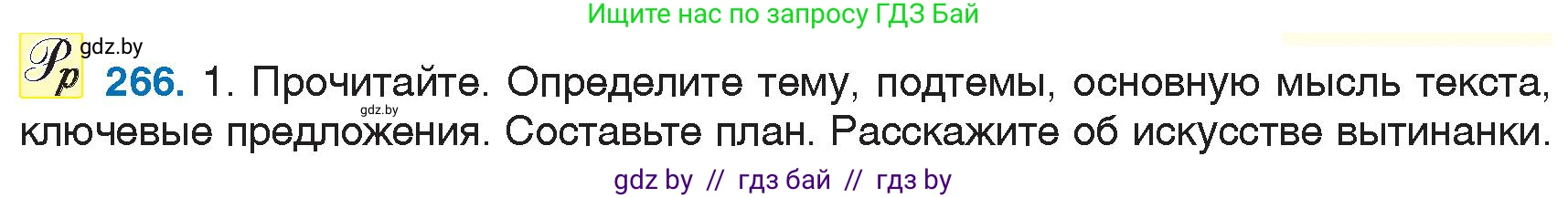 Русский язык, 6 класс Учебник, авторы: Мурина Лариса Александровна, Игнатович Татьяна Владимировна, Жадейко Жанна Фёдоровна, издательство Национальный институт образования, Минск, 2020, страница 126, номер 266, Условие