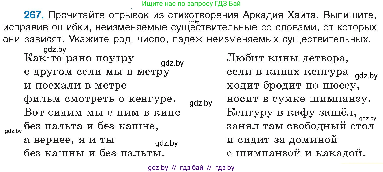 Русский язык, 6 класс Учебник, авторы: Мурина Лариса Александровна, Игнатович Татьяна Владимировна, Жадейко Жанна Фёдоровна, издательство Национальный институт образования, Минск, 2020, страница 127, номер 267, Условие