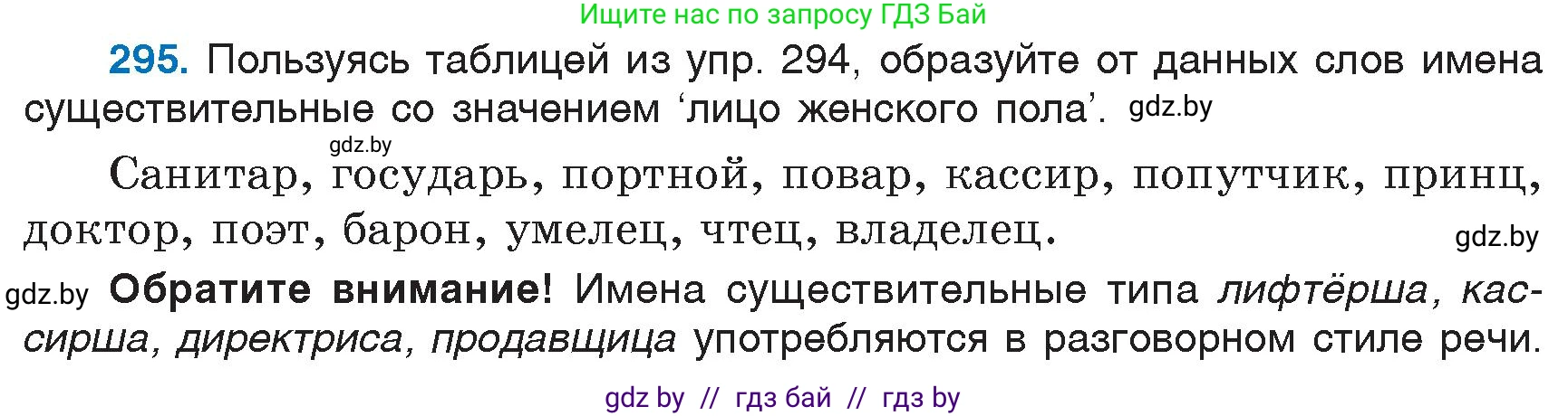 Русский язык, 6 класс Учебник, авторы: Мурина Лариса Александровна, Игнатович Татьяна Владимировна, Жадейко Жанна Фёдоровна, издательство Национальный институт образования, Минск, 2020, страница 141, номер 295, Условие