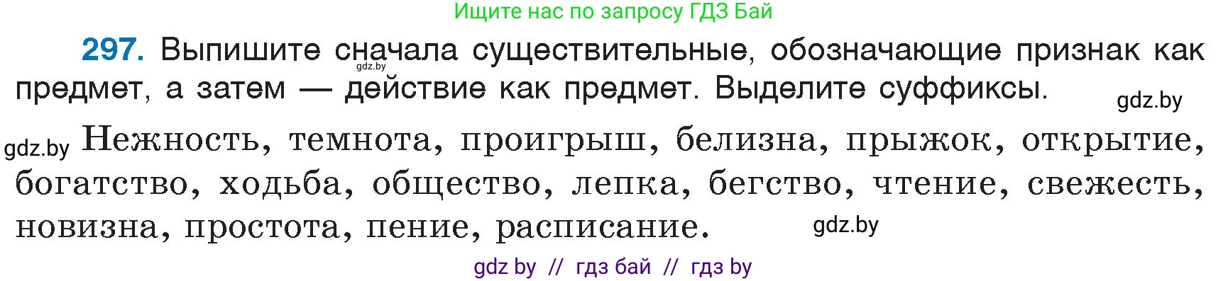 Русский язык, 6 класс Учебник, авторы: Мурина Лариса Александровна, Игнатович Татьяна Владимировна, Жадейко Жанна Фёдоровна, издательство Национальный институт образования, Минск, 2020, страница 142, номер 297, Условие