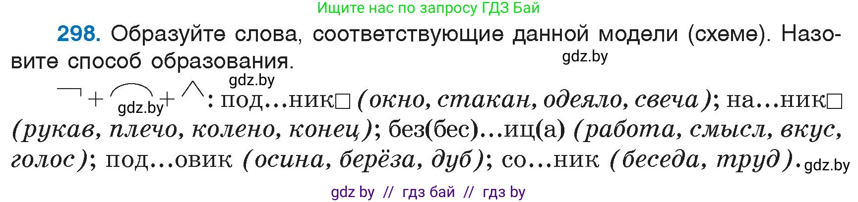 Русский язык, 6 класс Учебник, авторы: Мурина Лариса Александровна, Игнатович Татьяна Владимировна, Жадейко Жанна Фёдоровна, издательство Национальный институт образования, Минск, 2020, страница 142, номер 298, Условие