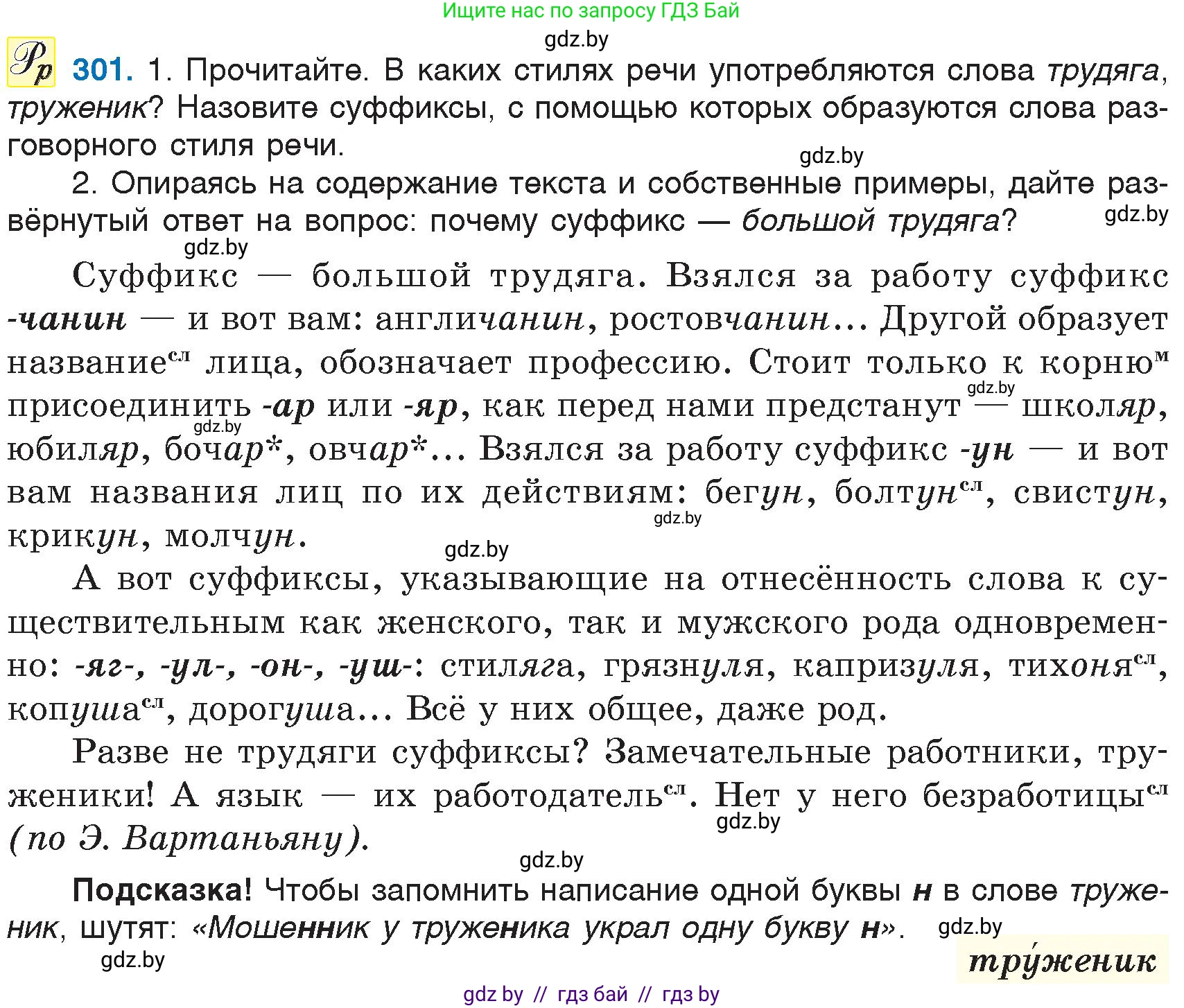 Русский язык, 6 класс Учебник, авторы: Мурина Лариса Александровна, Игнатович Татьяна Владимировна, Жадейко Жанна Фёдоровна, издательство Национальный институт образования, Минск, 2020, страница 143, номер 301, Условие