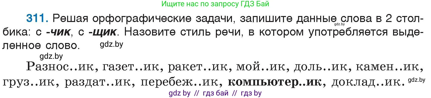 Русский язык, 6 класс Учебник, авторы: Мурина Лариса Александровна, Игнатович Татьяна Владимировна, Жадейко Жанна Фёдоровна, издательство Национальный институт образования, Минск, 2020, страница 147, номер 311, Условие