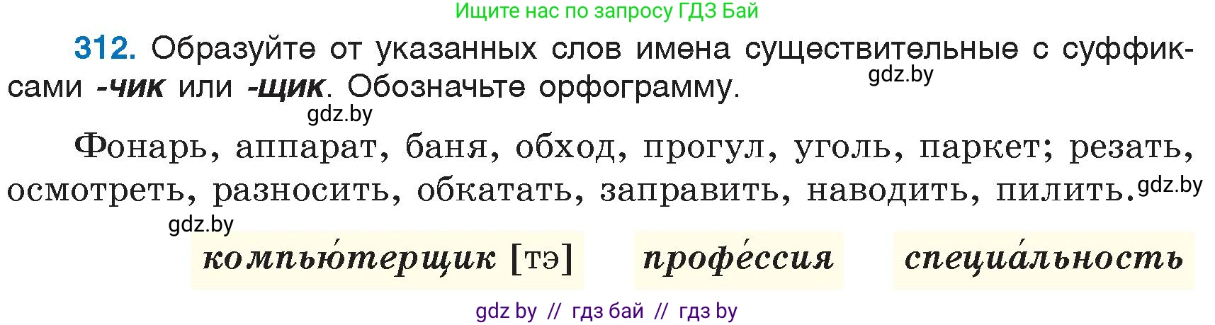 Русский язык, 6 класс Учебник, авторы: Мурина Лариса Александровна, Игнатович Татьяна Владимировна, Жадейко Жанна Фёдоровна, издательство Национальный институт образования, Минск, 2020, страница 147, номер 312, Условие