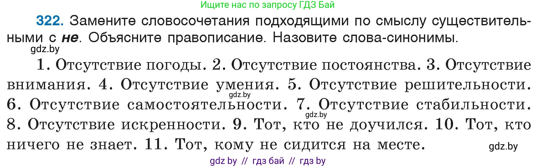 Русский язык, 6 класс Учебник, авторы: Мурина Лариса Александровна, Игнатович Татьяна Владимировна, Жадейко Жанна Фёдоровна, издательство Национальный институт образования, Минск, 2020, страница 150, номер 322, Условие