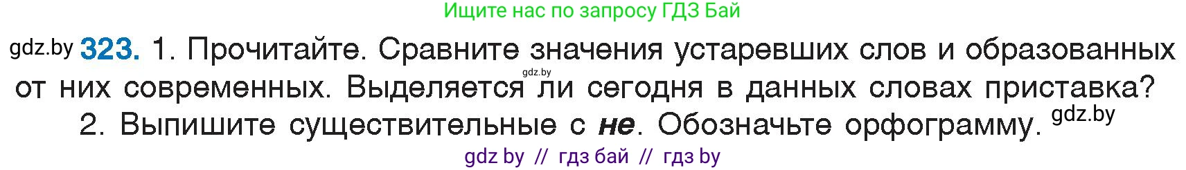 Русский язык, 6 класс Учебник, авторы: Мурина Лариса Александровна, Игнатович Татьяна Владимировна, Жадейко Жанна Фёдоровна, издательство Национальный институт образования, Минск, 2020, страница 150, номер 323, Условие