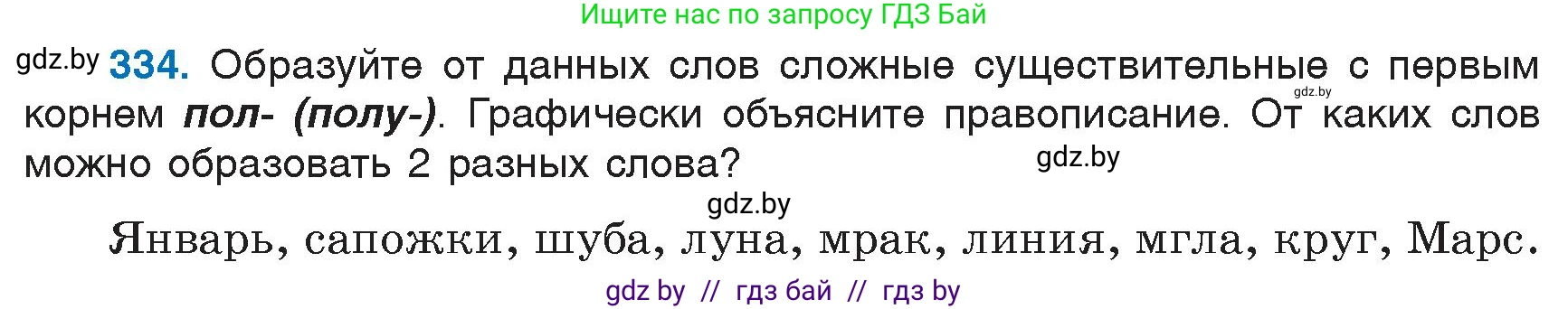 Русский язык, 6 класс Учебник, авторы: Мурина Лариса Александровна, Игнатович Татьяна Владимировна, Жадейко Жанна Фёдоровна, издательство Национальный институт образования, Минск, 2020, страница 155, номер 334, Условие