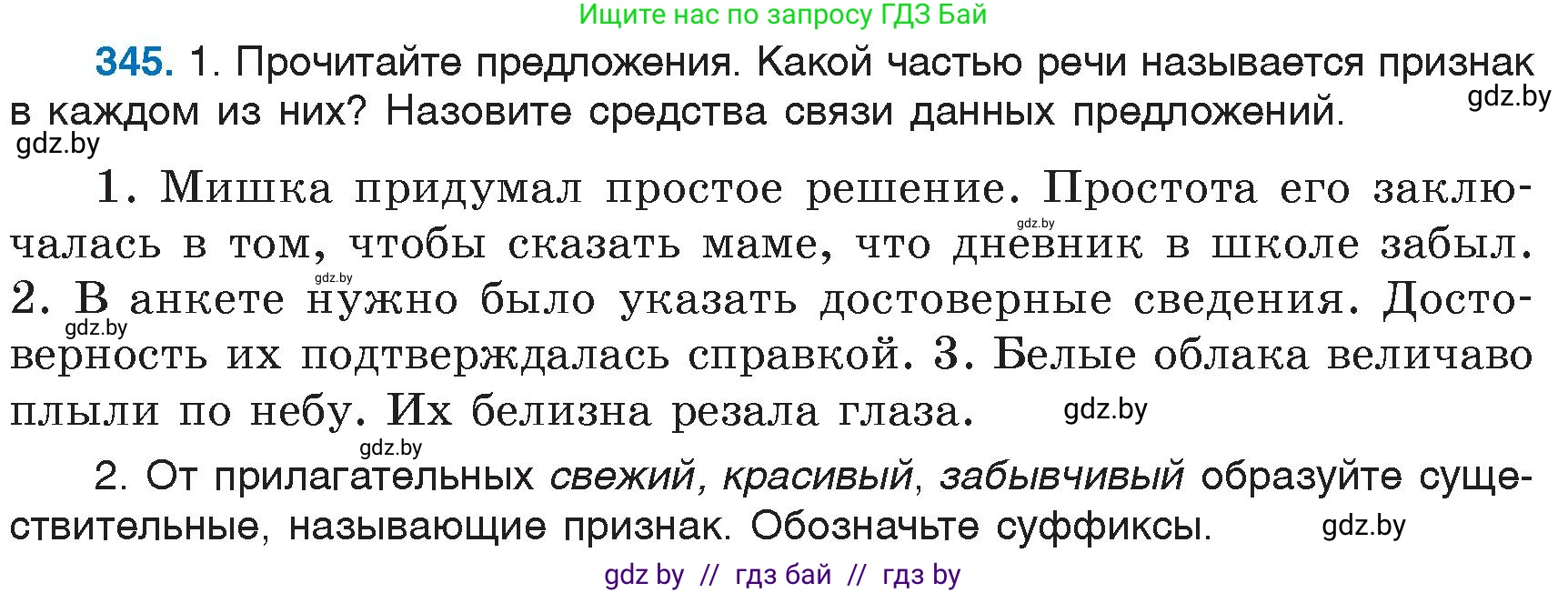 Русский язык, 6 класс Учебник, авторы: Мурина Лариса Александровна, Игнатович Татьяна Владимировна, Жадейко Жанна Фёдоровна, издательство Национальный институт образования, Минск, 2020, страница 159, номер 345, Условие
