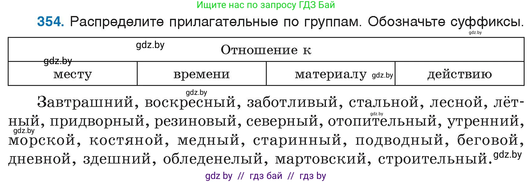Русский язык, 6 класс Учебник, авторы: Мурина Лариса Александровна, Игнатович Татьяна Владимировна, Жадейко Жанна Фёдоровна, издательство Национальный институт образования, Минск, 2020, страница 163, номер 354, Условие