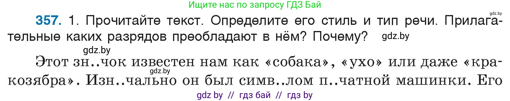 Русский язык, 6 класс Учебник, авторы: Мурина Лариса Александровна, Игнатович Татьяна Владимировна, Жадейко Жанна Фёдоровна, издательство Национальный институт образования, Минск, 2020, страница 163, номер 357, Условие