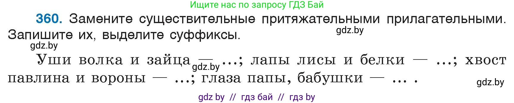 Русский язык, 6 класс Учебник, авторы: Мурина Лариса Александровна, Игнатович Татьяна Владимировна, Жадейко Жанна Фёдоровна, издательство Национальный институт образования, Минск, 2020, страница 165, номер 360, Условие