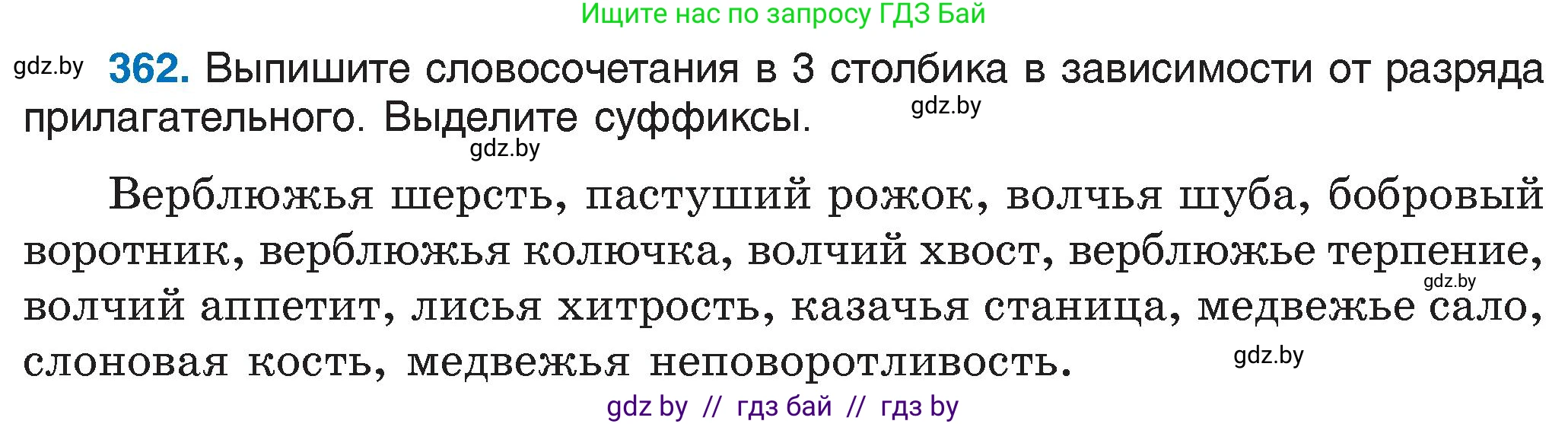 Русский язык, 6 класс Учебник, авторы: Мурина Лариса Александровна, Игнатович Татьяна Владимировна, Жадейко Жанна Фёдоровна, издательство Национальный институт образования, Минск, 2020, страница 166, номер 362, Условие