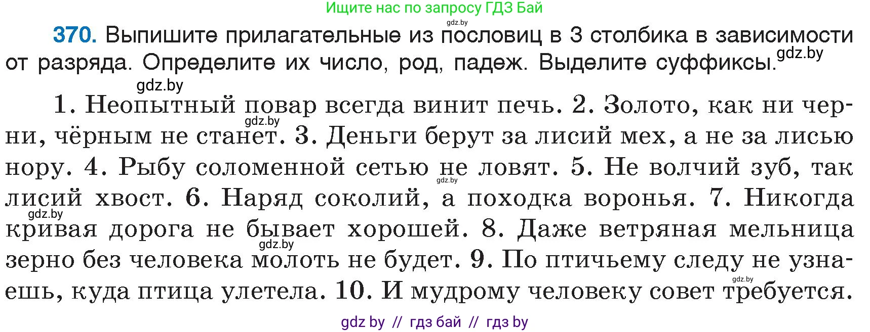 Русский язык, 6 класс Учебник, авторы: Мурина Лариса Александровна, Игнатович Татьяна Владимировна, Жадейко Жанна Фёдоровна, издательство Национальный институт образования, Минск, 2020, страница 169, номер 370, Условие