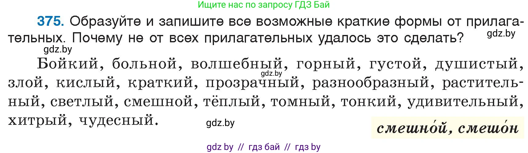 Русский язык, 6 класс Учебник, авторы: Мурина Лариса Александровна, Игнатович Татьяна Владимировна, Жадейко Жанна Фёдоровна, издательство Национальный институт образования, Минск, 2020, страница 171, номер 375, Условие