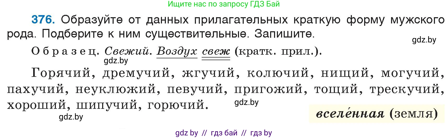 Русский язык, 6 класс Учебник, авторы: Мурина Лариса Александровна, Игнатович Татьяна Владимировна, Жадейко Жанна Фёдоровна, издательство Национальный институт образования, Минск, 2020, страница 171, номер 376, Условие