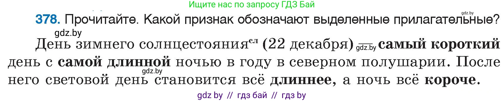 Русский язык, 6 класс Учебник, авторы: Мурина Лариса Александровна, Игнатович Татьяна Владимировна, Жадейко Жанна Фёдоровна, издательство Национальный институт образования, Минск, 2020, страница 171, номер 378, Условие