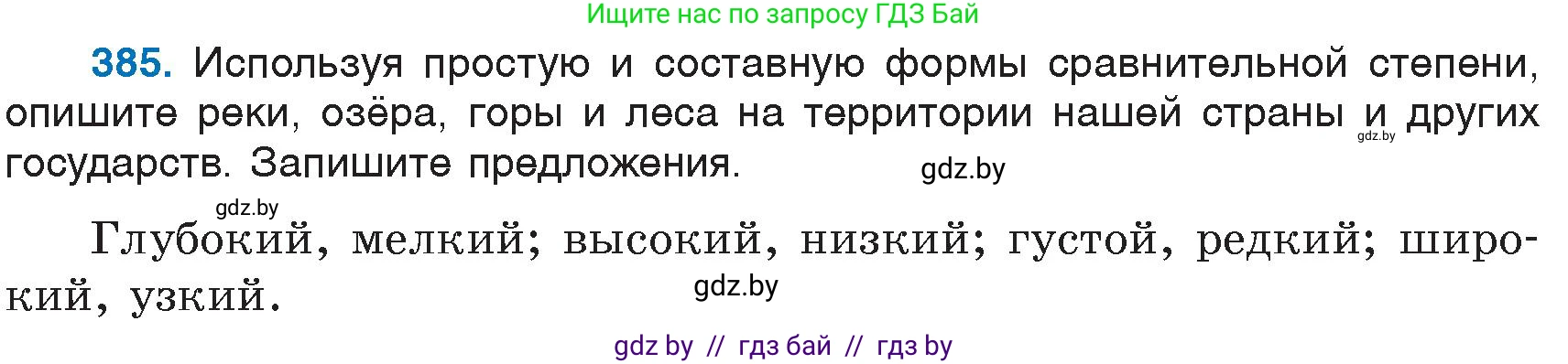 Русский язык, 6 класс Учебник, авторы: Мурина Лариса Александровна, Игнатович Татьяна Владимировна, Жадейко Жанна Фёдоровна, издательство Национальный институт образования, Минск, 2020, страница 174, номер 385, Условие