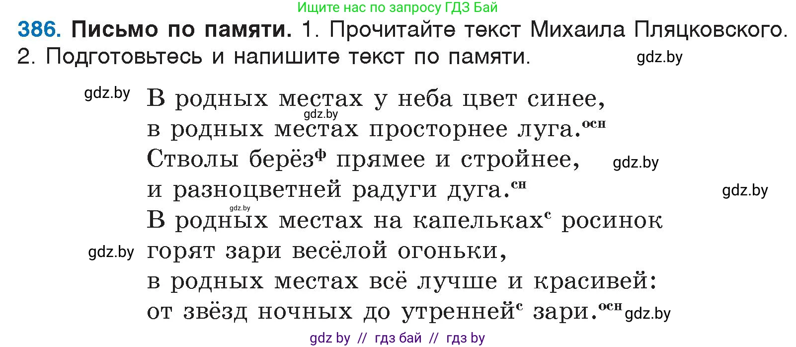 Русский язык, 6 класс Учебник, авторы: Мурина Лариса Александровна, Игнатович Татьяна Владимировна, Жадейко Жанна Фёдоровна, издательство Национальный институт образования, Минск, 2020, страница 174, номер 386, Условие