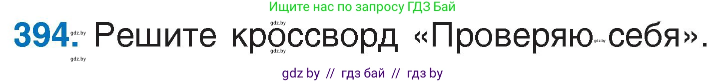 Русский язык, 6 класс Учебник, авторы: Мурина Лариса Александровна, Игнатович Татьяна Владимировна, Жадейко Жанна Фёдоровна, издательство Национальный институт образования, Минск, 2020, страница 178, номер 394, Условие