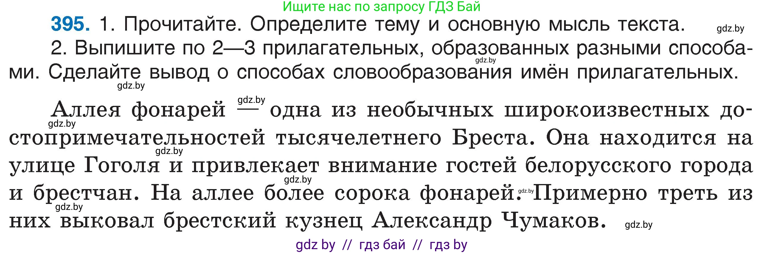 Русский язык, 6 класс Учебник, авторы: Мурина Лариса Александровна, Игнатович Татьяна Владимировна, Жадейко Жанна Фёдоровна, издательство Национальный институт образования, Минск, 2020, страница 178, номер 395, Условие