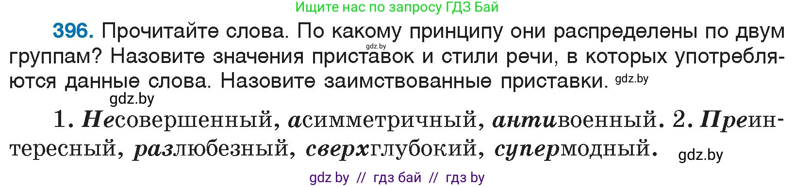 Русский язык, 6 класс Учебник, авторы: Мурина Лариса Александровна, Игнатович Татьяна Владимировна, Жадейко Жанна Фёдоровна, издательство Национальный институт образования, Минск, 2020, страница 179, номер 396, Условие