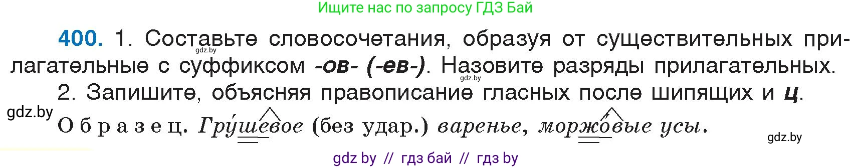 Русский язык, 6 класс Учебник, авторы: Мурина Лариса Александровна, Игнатович Татьяна Владимировна, Жадейко Жанна Фёдоровна, издательство Национальный институт образования, Минск, 2020, страница 180, номер 400, Условие