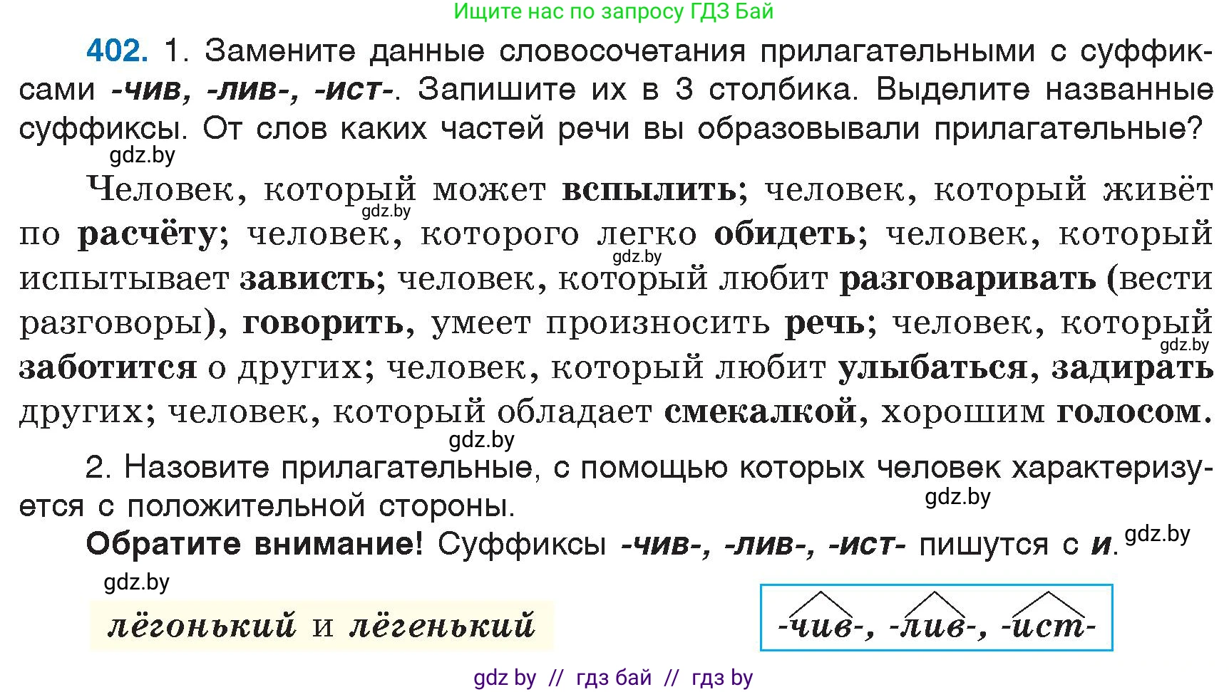 Русский язык, 6 класс Учебник, авторы: Мурина Лариса Александровна, Игнатович Татьяна Владимировна, Жадейко Жанна Фёдоровна, издательство Национальный институт образования, Минск, 2020, страница 181, номер 402, Условие