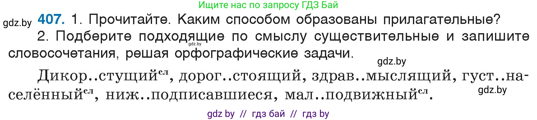 Русский язык, 6 класс Учебник, авторы: Мурина Лариса Александровна, Игнатович Татьяна Владимировна, Жадейко Жанна Фёдоровна, издательство Национальный институт образования, Минск, 2020, страница 183, номер 407, Условие