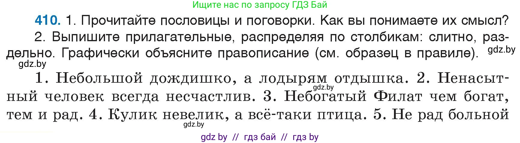 Русский язык, 6 класс Учебник, авторы: Мурина Лариса Александровна, Игнатович Татьяна Владимировна, Жадейко Жанна Фёдоровна, издательство Национальный институт образования, Минск, 2020, страница 184, номер 410, Условие