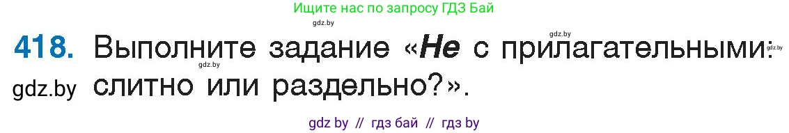 Русский язык, 6 класс Учебник, авторы: Мурина Лариса Александровна, Игнатович Татьяна Владимировна, Жадейко Жанна Фёдоровна, издательство Национальный институт образования, Минск, 2020, страница 188, номер 418, Условие