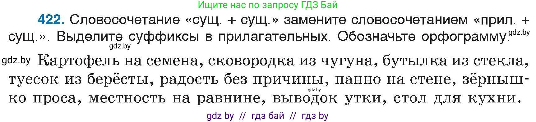 Русский язык, 6 класс Учебник, авторы: Мурина Лариса Александровна, Игнатович Татьяна Владимировна, Жадейко Жанна Фёдоровна, издательство Национальный институт образования, Минск, 2020, страница 189, номер 422, Условие