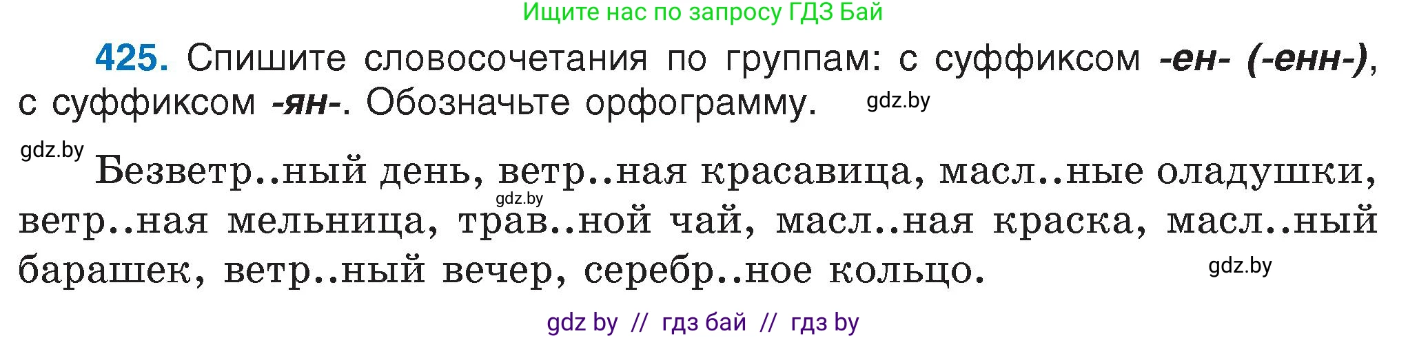 Русский язык, 6 класс Учебник, авторы: Мурина Лариса Александровна, Игнатович Татьяна Владимировна, Жадейко Жанна Фёдоровна, издательство Национальный институт образования, Минск, 2020, страница 190, номер 425, Условие
