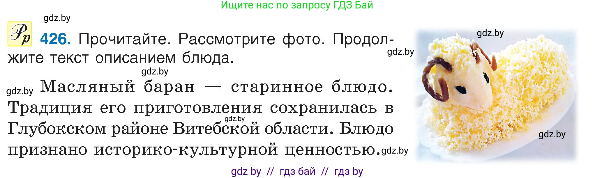Русский язык, 6 класс Учебник, авторы: Мурина Лариса Александровна, Игнатович Татьяна Владимировна, Жадейко Жанна Фёдоровна, издательство Национальный институт образования, Минск, 2020, страница 190, номер 426, Условие