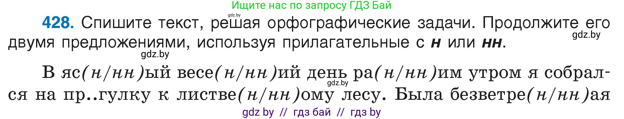 Русский язык, 6 класс Учебник, авторы: Мурина Лариса Александровна, Игнатович Татьяна Владимировна, Жадейко Жанна Фёдоровна, издательство Национальный институт образования, Минск, 2020, страница 190, номер 428, Условие