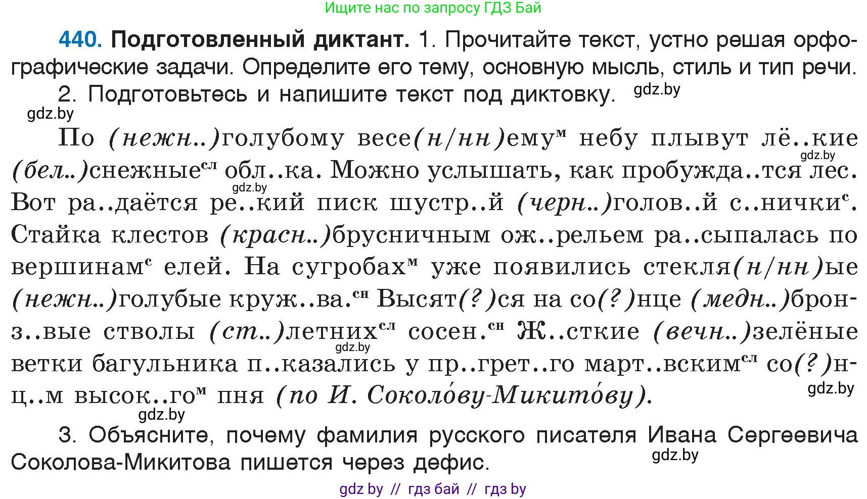 Русский язык, 6 класс Учебник, авторы: Мурина Лариса Александровна, Игнатович Татьяна Владимировна, Жадейко Жанна Фёдоровна, издательство Национальный институт образования, Минск, 2020, страница 196, номер 440, Условие