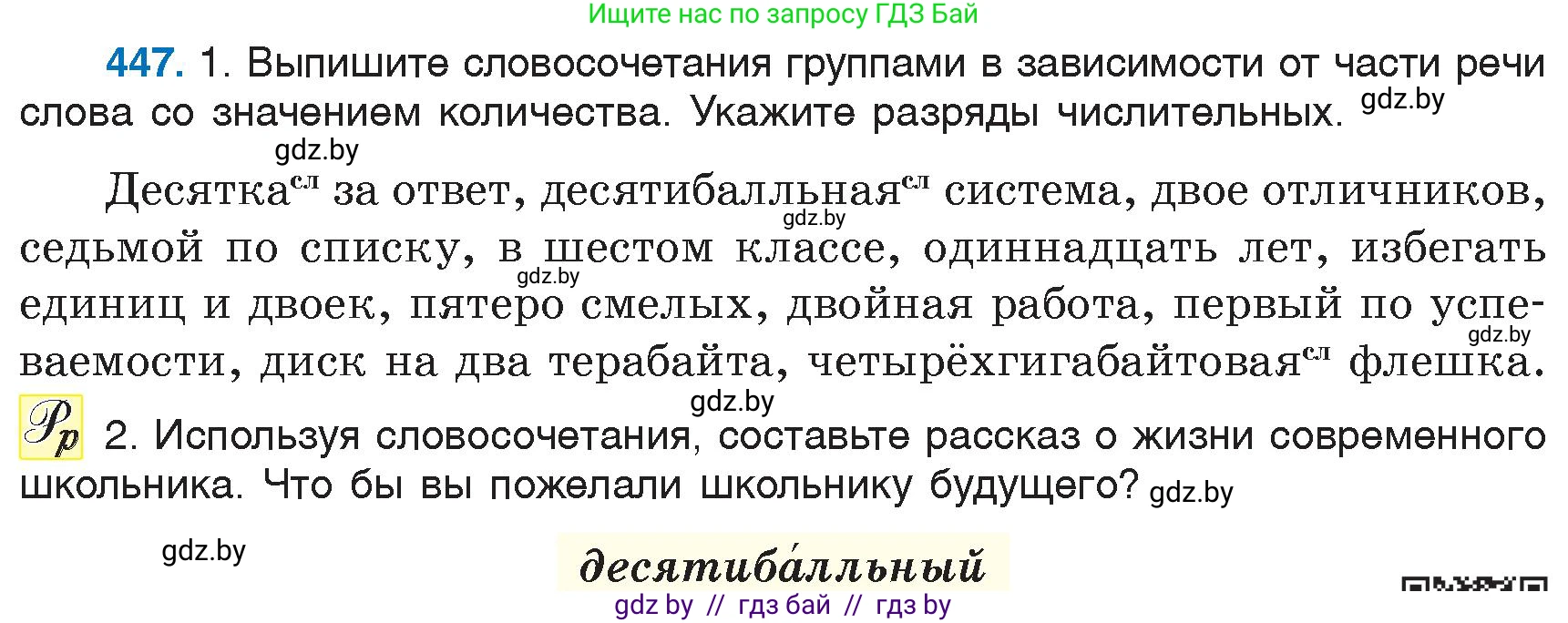 Русский язык, 6 класс Учебник, авторы: Мурина Лариса Александровна, Игнатович Татьяна Владимировна, Жадейко Жанна Фёдоровна, издательство Национальный институт образования, Минск, 2020, страница 200, номер 447, Условие