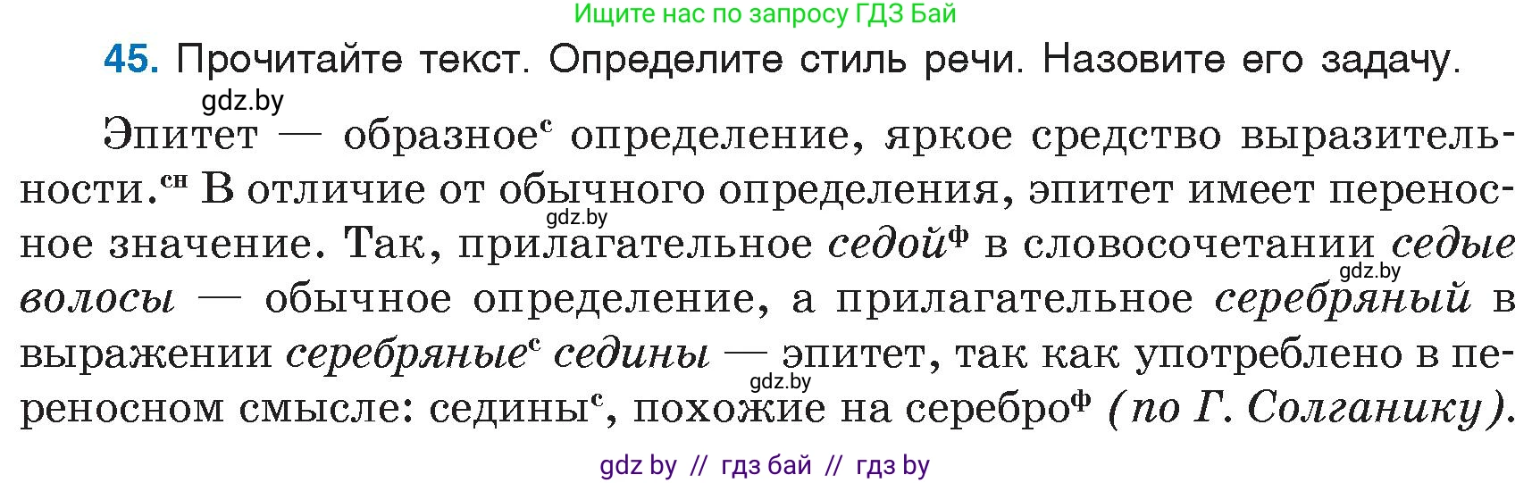 Русский язык, 6 класс Учебник, авторы: Мурина Лариса Александровна, Игнатович Татьяна Владимировна, Жадейко Жанна Фёдоровна, издательство Национальный институт образования, Минск, 2020, страница 28, номер 45, Условие