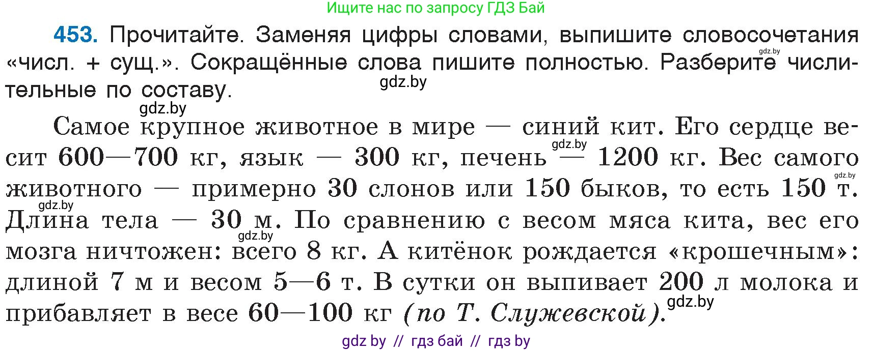 Русский язык, 6 класс Учебник, авторы: Мурина Лариса Александровна, Игнатович Татьяна Владимировна, Жадейко Жанна Фёдоровна, издательство Национальный институт образования, Минск, 2020, страница 201, номер 453, Условие