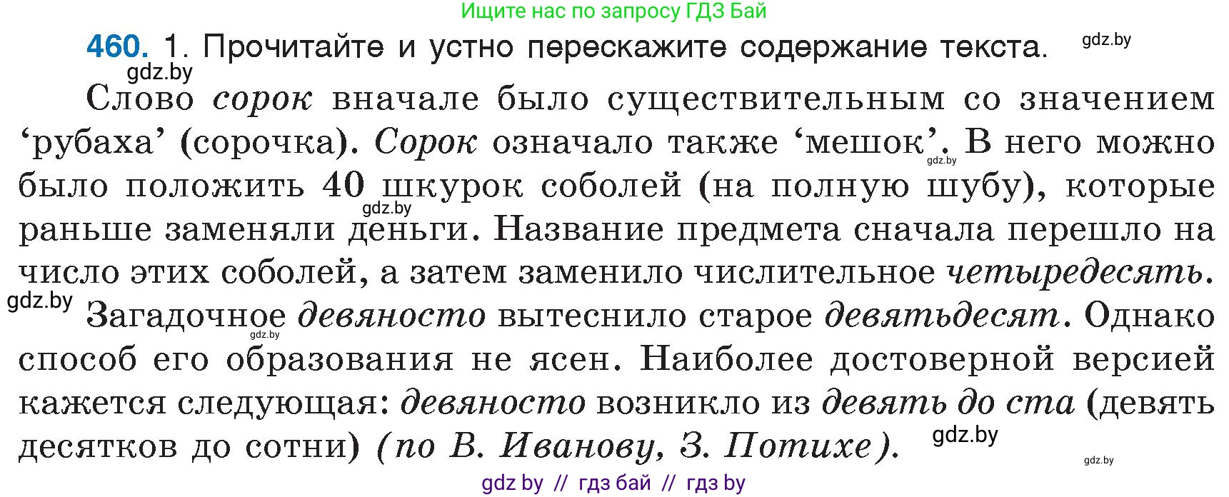 Русский язык, 6 класс Учебник, авторы: Мурина Лариса Александровна, Игнатович Татьяна Владимировна, Жадейко Жанна Фёдоровна, издательство Национальный институт образования, Минск, 2020, страница 203, номер 460, Условие