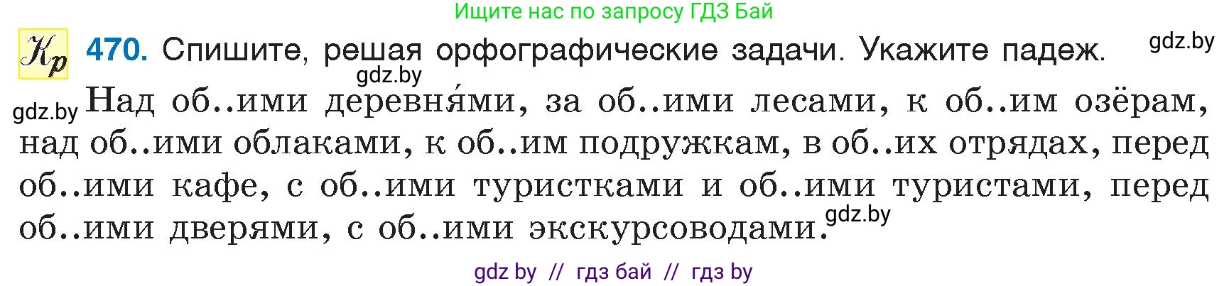 Русский язык, 6 класс Учебник, авторы: Мурина Лариса Александровна, Игнатович Татьяна Владимировна, Жадейко Жанна Фёдоровна, издательство Национальный институт образования, Минск, 2020, страница 207, номер 470, Условие