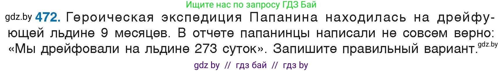 Русский язык, 6 класс Учебник, авторы: Мурина Лариса Александровна, Игнатович Татьяна Владимировна, Жадейко Жанна Фёдоровна, издательство Национальный институт образования, Минск, 2020, страница 207, номер 472, Условие